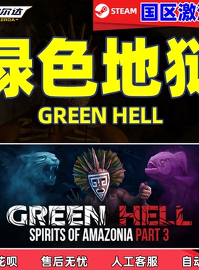Steam绿色地狱 Green Hell 国区正版 CDKEY 丛林地狱 激活码现货