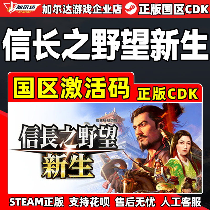 Steam正版 信长之野望新生 国区正版CDK激活码 PC正版游戏