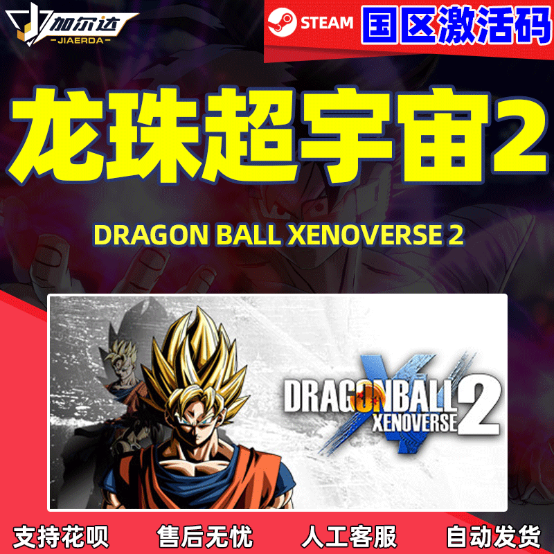 游戏steam龙珠超宇宙2国区激活码