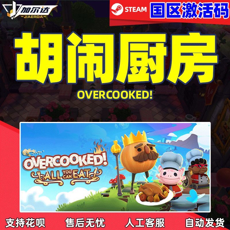 PC正版游戏steam  胡闹厨房1 分手厨房 煮糊了1激活码CDKey煮糊了1Overcooked1