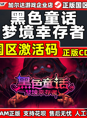 Steam游戏 黑色童话梦境幸存者Dark Fairy国区激活码CDKey PC正版