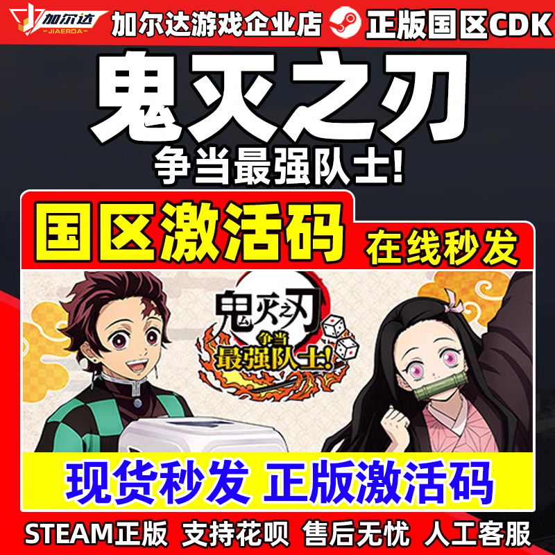 Steam 鬼灭之刃 争当最强队士 Demon Slayer  国区激活码CDKey