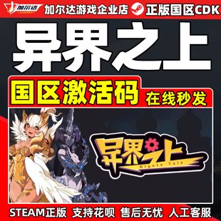 Tale Nigate 異界之上 PC游戲 CDKEY 正版 國區激活碼 Steam