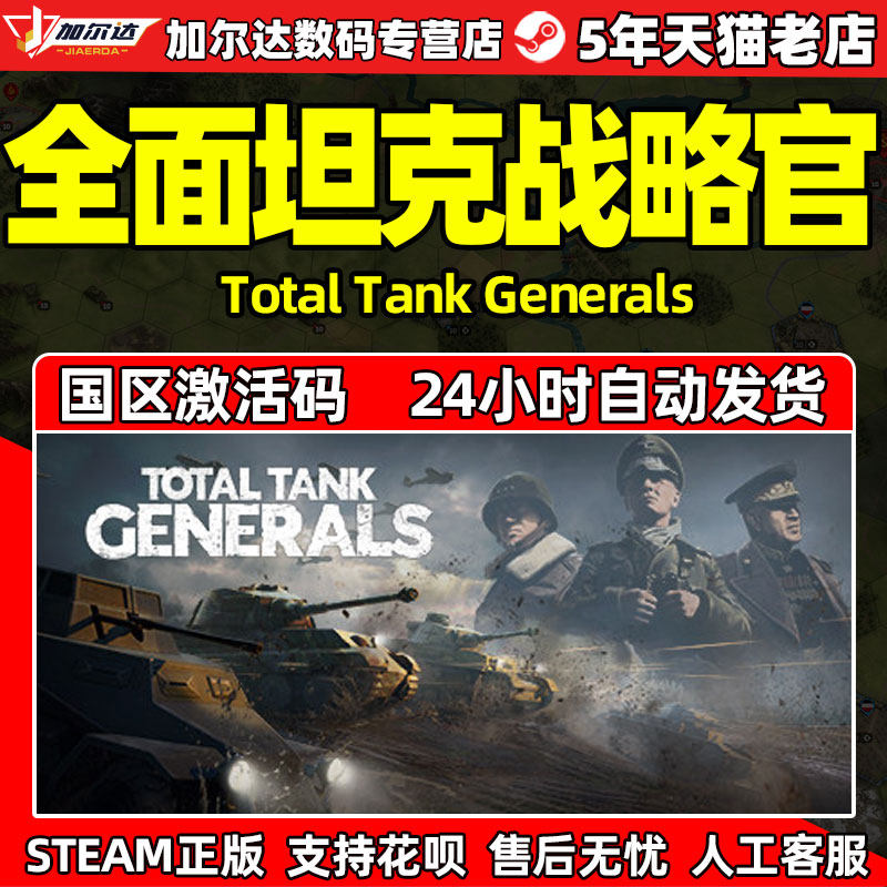 Steam全面坦克战略官 Total Tank Generals 中文PC游戏 国区激活码CDKey秒发正版游戏高性价比高么？