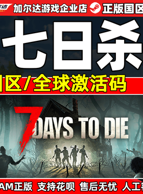 steam七日杀7Days to Die七天杀7日杀 全球激活码CDKeyPC中文正版