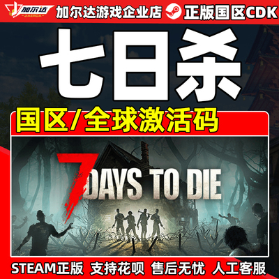 steam七日杀7Days to Die七天杀7日杀 全球激活码CDKeyPC中文正版