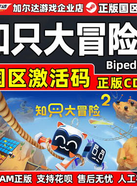 steam 知只大冒险2 Biped 2 国区激活码CDKey PC中文正版游戏