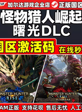 PC中文正版 Steam 怪物猎人崛起 曙光 DLC 国区激活码CDkey