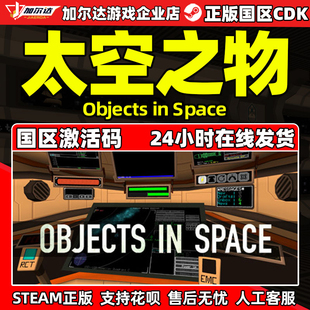 Space 国区激活码 Steam PC中文正版 Objects CDKey 太空之物