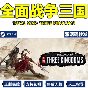 steam全面战争三国激活码国区CDKEY Total War: THREE KINGDOMS