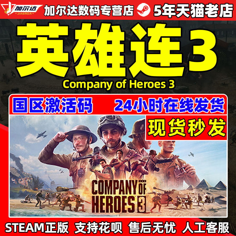 PC正版steam 英雄连3 Company of Heroes 3 国区激活码自动发货  cdkey高性价比高么？