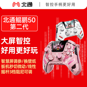 北通鲲鹏50第二代大屏智能精英游戏手柄NS手柄xbox电脑蓝牙黑神话