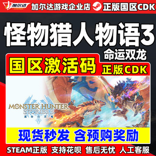 steam 怪物猎人物语3 命运双龙 Monster Hunter Stories 3国区CDK