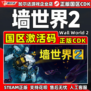 World 国区激活码 steam PC正版 Wall CDKey 中文游戏 墙世界2