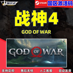 战神4cdkey 激活码 国区key steam正版 War 中文游戏 God