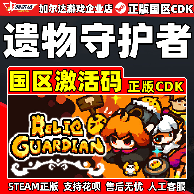 steam游戏 遗物守护者 Relic Guardian 国区激活码CDK PC正版游戏