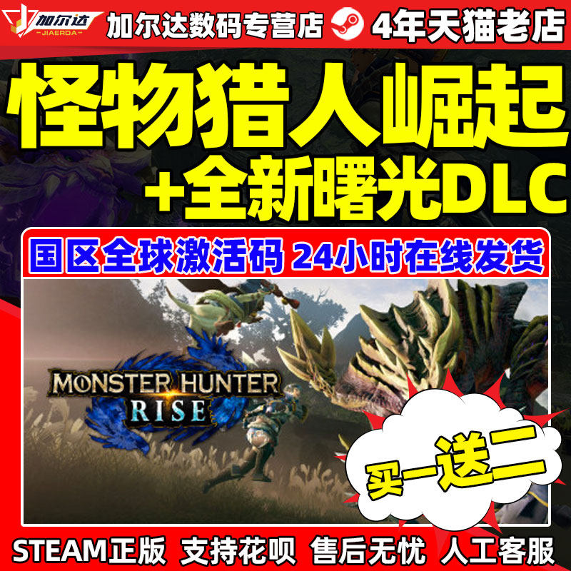 PC正版中文游戏steam怪物猎人崛起rise激活码cdk怪物猎人怪猎崛起曙光sunbreak怪物猎人崛起曙光dlc破晓怎么样,好用不?