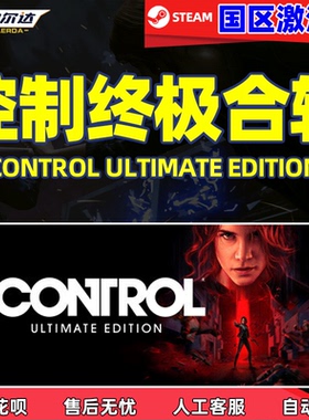 Steam 控制终极合辑 Control Ultimate Edition 国区激活码CDKEY
