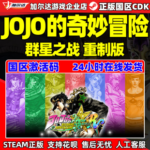 國區激活碼 Steam中文正版 CDKey 重制版 群星之戰 JOJO 奇妙冒險
