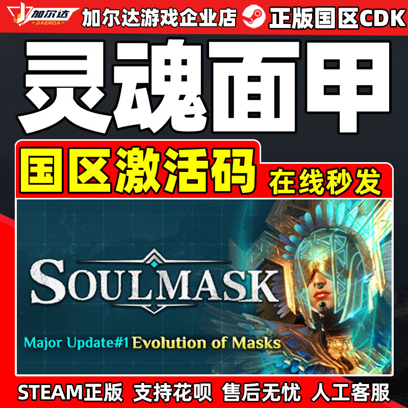 Steam 灵魂面甲 Soulmask 国区激活码CDKEY 中文正版PC游戏