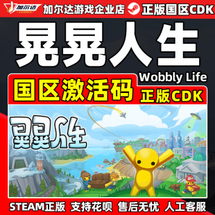 PC正版 Steam 中文游戲 國區CDKey激活碼 Life 晃晃人生 Wobbly