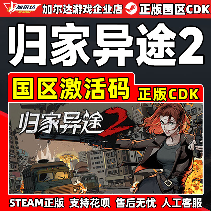 Steam 归家异途2 Home Behind 2 国区激活码CDKey PC正版中文游戏