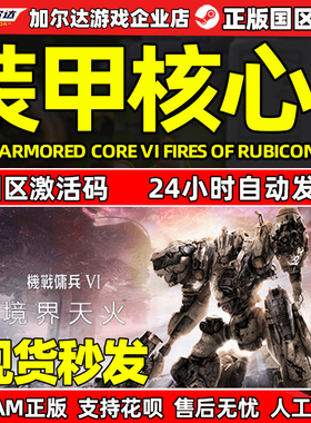 steam 装甲核心6 激活码CDK机战佣兵VI ARMORED CORE VI PC游戏