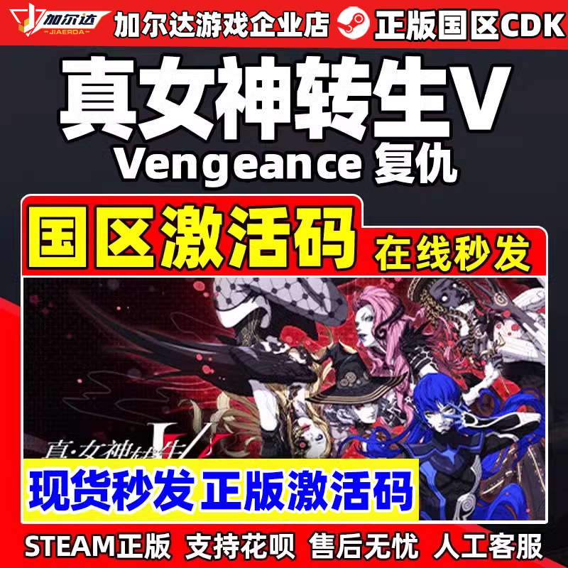 steam真女神转生5复仇国区激活码