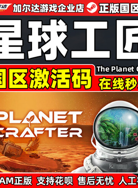 Steam 星球工匠 The Planet Crafter 国区激活码CDKey PC正版游戏