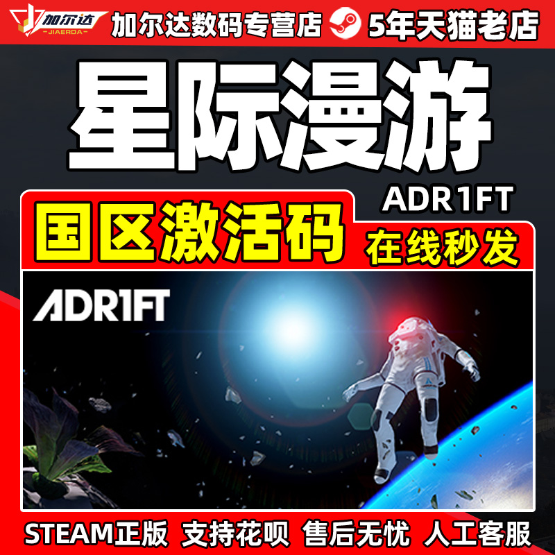 Steam正版 星际漫游 ADR1FT 国区激活码CDKey PC中文正版游戏
