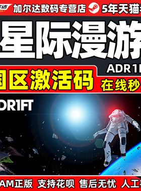 Steam正版 星际漫游 ADR1FT 国区激活码CDKey PC中文正版游戏