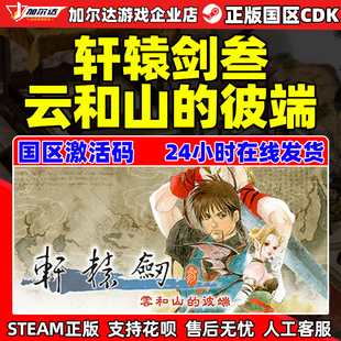 Steam 轩辕剑叁 云和山的彼端 轩辕剑3 国区激活码CDKey 正版游戏
