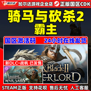 骑马与砍杀2 激活码 战帆DLC 骑砍2 CDKey 霸主豪华版 steam游戏
