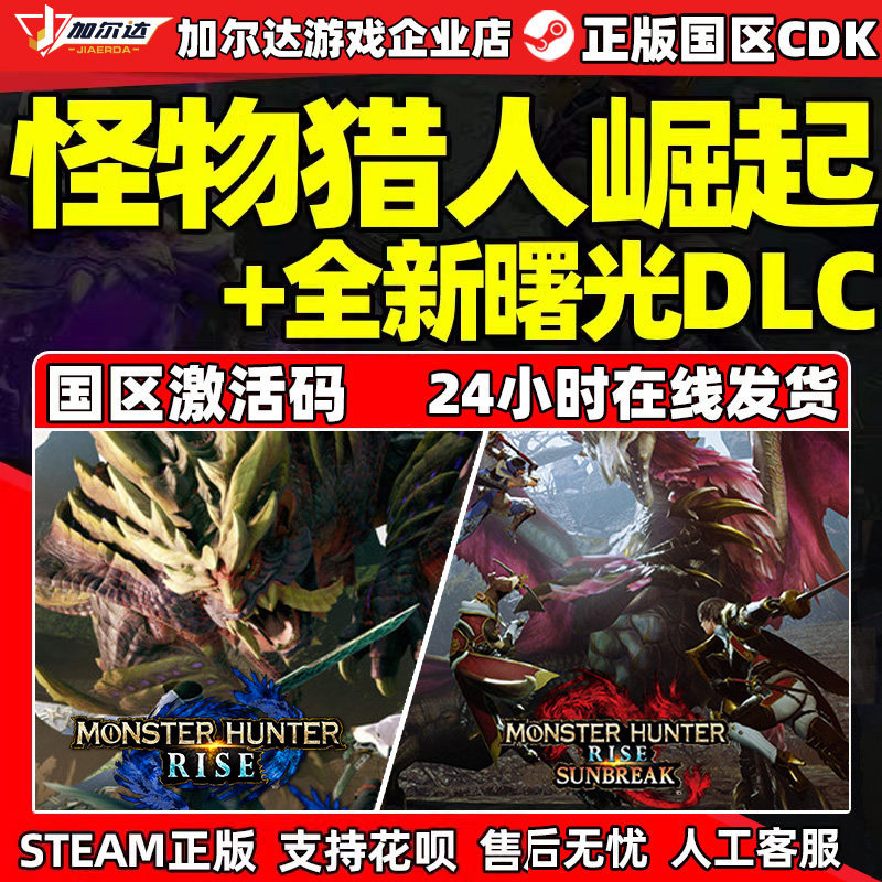 PC中文正版 Steam 怪物猎人崛起 曙光 DLC 国区激活码