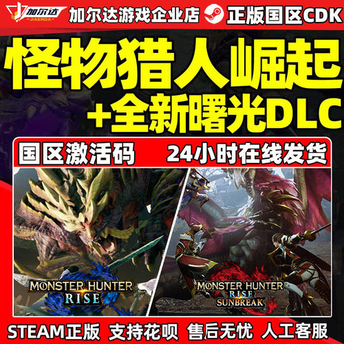 PC中文正版 Steam 怪物猎人崛起 曙光 DLC 国区激活码CDkey