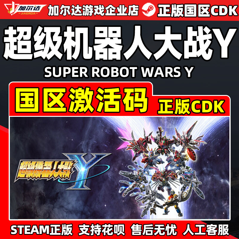 steam游戏 超级机器人大战Y 国区激活码CDK PC正版游戏