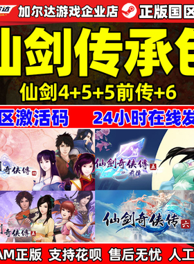 PC中文 steam 仙剑奇侠传 传承包 仙剑4/5/5前传/6 国区激活码CDK