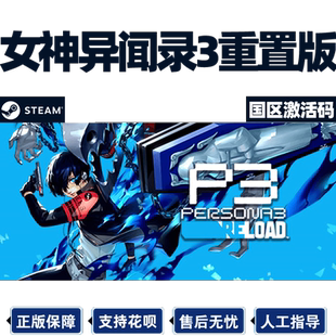 steam正版 女神异闻3 重制版 国区激活码CDKey女神异闻录p3reload