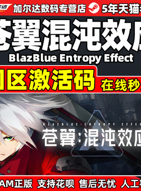 Steam游戏苍翼混沌效应BlazBlue Entropy Effect国区CDKey激活码