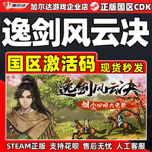 Steam游戏 逸剑风云决 国区激活码CDKey PC正版游戏激活码