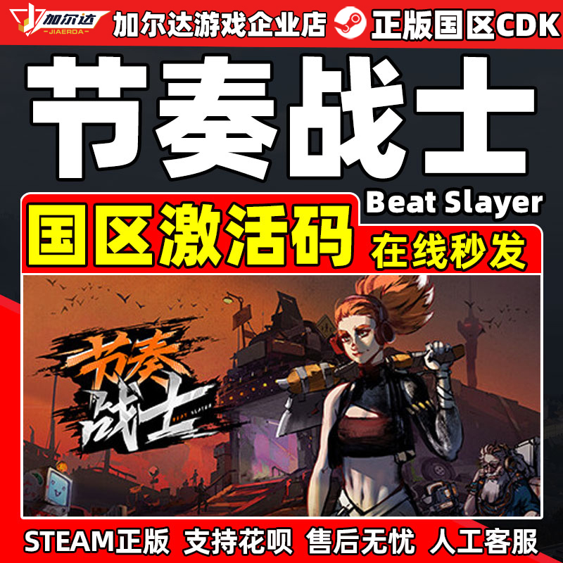 Steam节奏战士国区激活码
