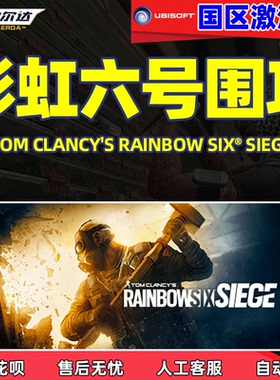 Uplay彩虹六号 围攻 CDK激活码 彩六围攻 彩虹6号围 Y7豪华版终极