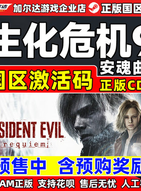 Steam 生化危机9 安魂曲 Resident Evil Requiem 国区激活码CDKey