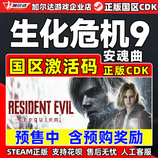 Steam 生化危机9 安魂曲 Resident Evil Requiem 国区激活码CDKey