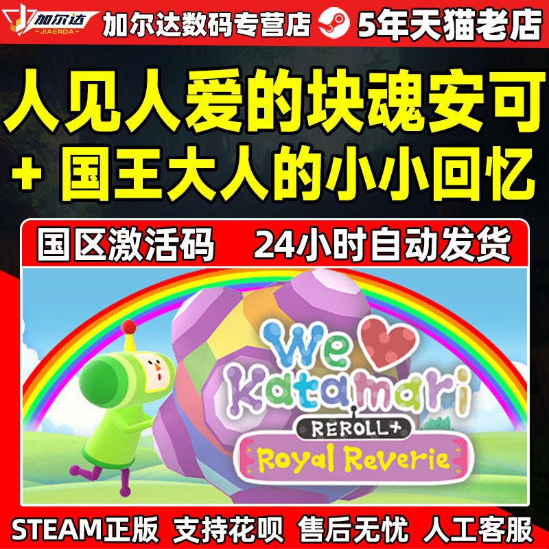 PC正版STEAM游戏 人见人爱的块魂 安可+ 国王大人的小小回忆 第三人称3D动作太空游戏 国区激活码cdkey怎么看?