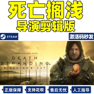 Steam 死亡搁浅 死亡搁浅导演剪辑版 国区激活码CDKey PC正版游戏