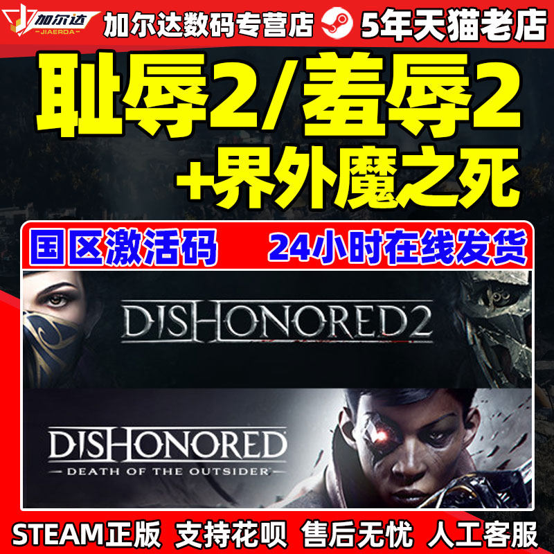 pc中文steam 羞辱2 dishonored 耻辱2 羞辱界外魔之死国区cdkey激活码