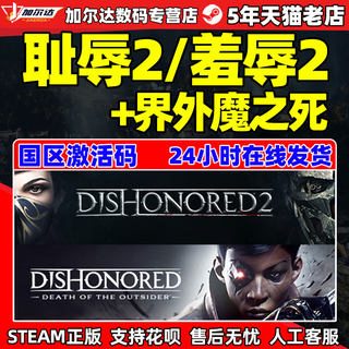 PC中文steam 羞辱2 Dishonored 耻辱2 羞辱界外魔之死国区CDKey激活码 Dishonored 2