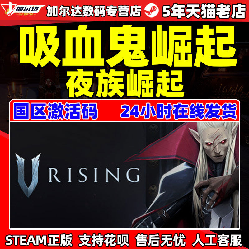 夜族崛起PC中文正版steam 吸血鬼崛起V Rising 吸血鬼幸存者 德古拉的遗物 创始人礼包 最古老的血统 激活码怎么看?