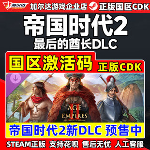 Steam帝国时代2 最后的酋长DLC 帝国2DLC最后的酋长国区激活码CDK